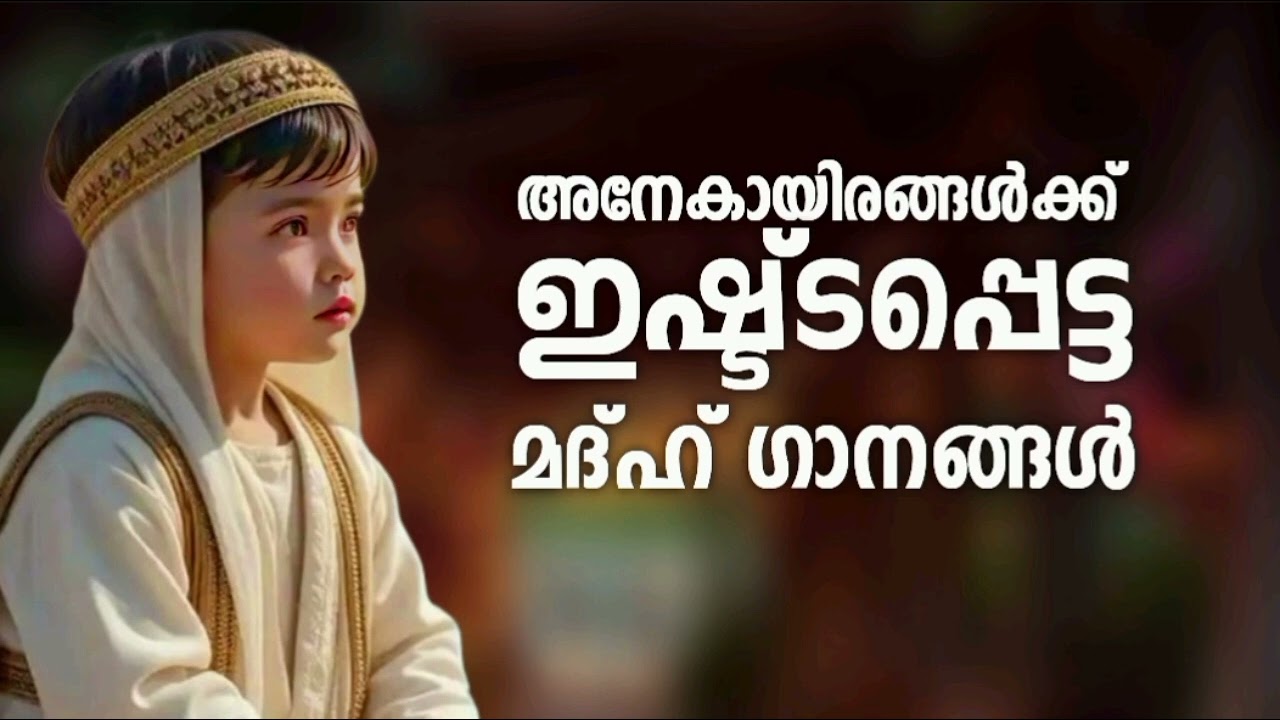 കുട്ടികൾക്കിഷ്ടമുള്ള മദ്ഹ് ഗാനങ്ങൾ New Madh Song Selected Madh Nonstop Madh 