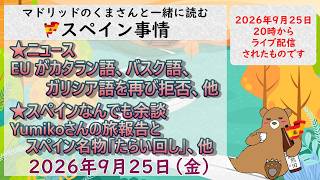 スペイン ライブニュース 2026年9月25日(金)20時(スペイン夏時間の13時)#スペイン #マドリッド #live #spain #ライブニュース #セウタ #ceuta