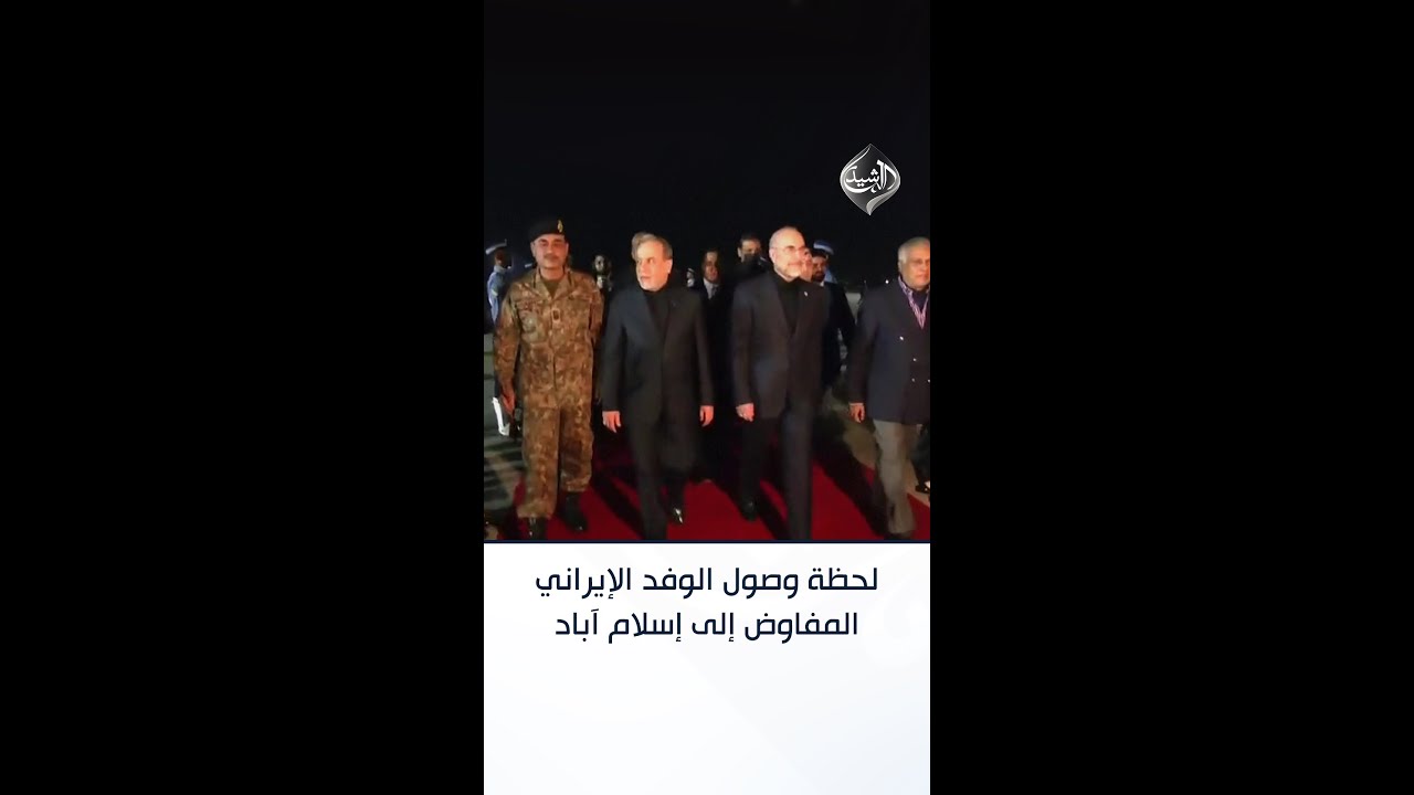 فيديو | لحظة وصول الوفد الإيراني المفاوض إلى إسلام آباد