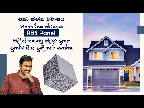 RBS Panel | ඔබේ සිහින නිවාසය, ව්‍යාපාරික ස්ථානය RBS Panel වලින් පහසු මිලට ඉතා ඉක්මනින් ඉදි කර ගන්න.