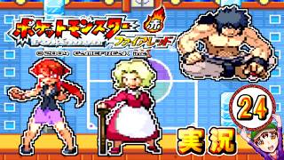 【ポケットモンスター ファイアレッド】実況パート２４ ジムバッジ獲得ごとにポケモン逃がすリレー式プレイ