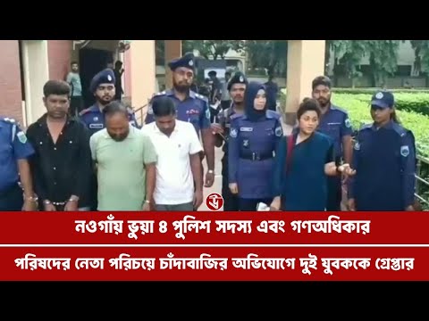 নওগাঁয় পুলিশ ও গণঅধিকার পরিষদের নেতা পরিচয়ে চাঁদাবাজির অভিযোগে গ্রেপ্তার ২