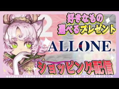 【#プレゼント企画】switch2を買ったので、ケースとか買うよ🛍️ショッピング配信【#ALLONE】