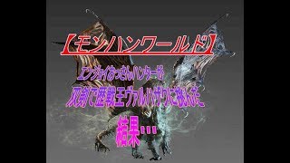 【モンハンワールド】歴戦王ヴァルハザクにエンジョイおっさんハンターが双剣で挑んだ結果・・・【MHW】