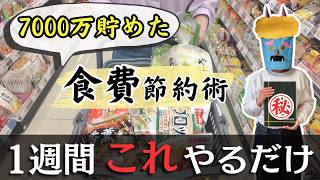 【リアル1週間の節約献立】共働きで10年続けた簡単！食費節約術。5人家族で食費は週一万円