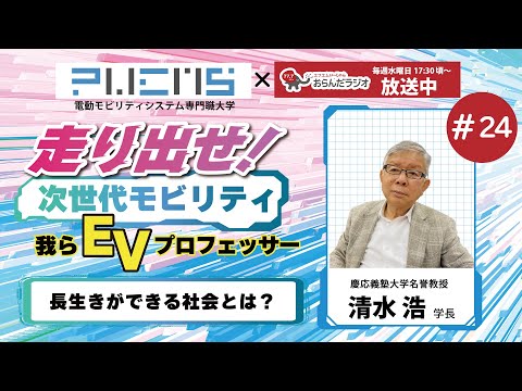 #24 清水学長 20240702