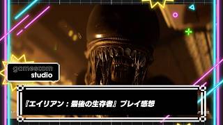 ゼノモーフが怖すぎた！『エイリアン : 最後の生存者』プレイ感想！IGN gamescom studio 2026