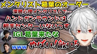 相手の考えを読みSPYGEAの前でIGLを遂行する葛葉【葛葉/SPYGEA/StylishNoob/叶/ささ/valorant/切り抜き】