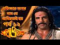 Mahabharat Bangla Episode 12 মহাভারত বাংলা পর্ব ১২ Mahabharat