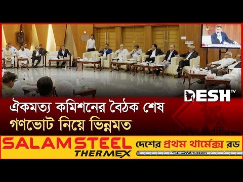 জুলাই সনদ: ‘শেষ দিনের আলোচনায়’ ঐকমত্য কমিশন | Oikomotto Commission | July Charter | Desh TV