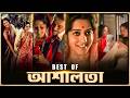 Best Of আশালতা Chokher Bali Best Scenes Rituparno Ghosh Raima Sen SVF Classics
