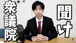 理系を敵に回した衆議院議員へ。