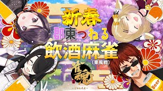 【#雀魂/#郡東つねる/飲酒麻雀】大会直前に酒飲みながら打つ奴がいるらしい【天開司/伊東ライフ/因幡はねる/郡道美玲/Vtuber】のサムネイル