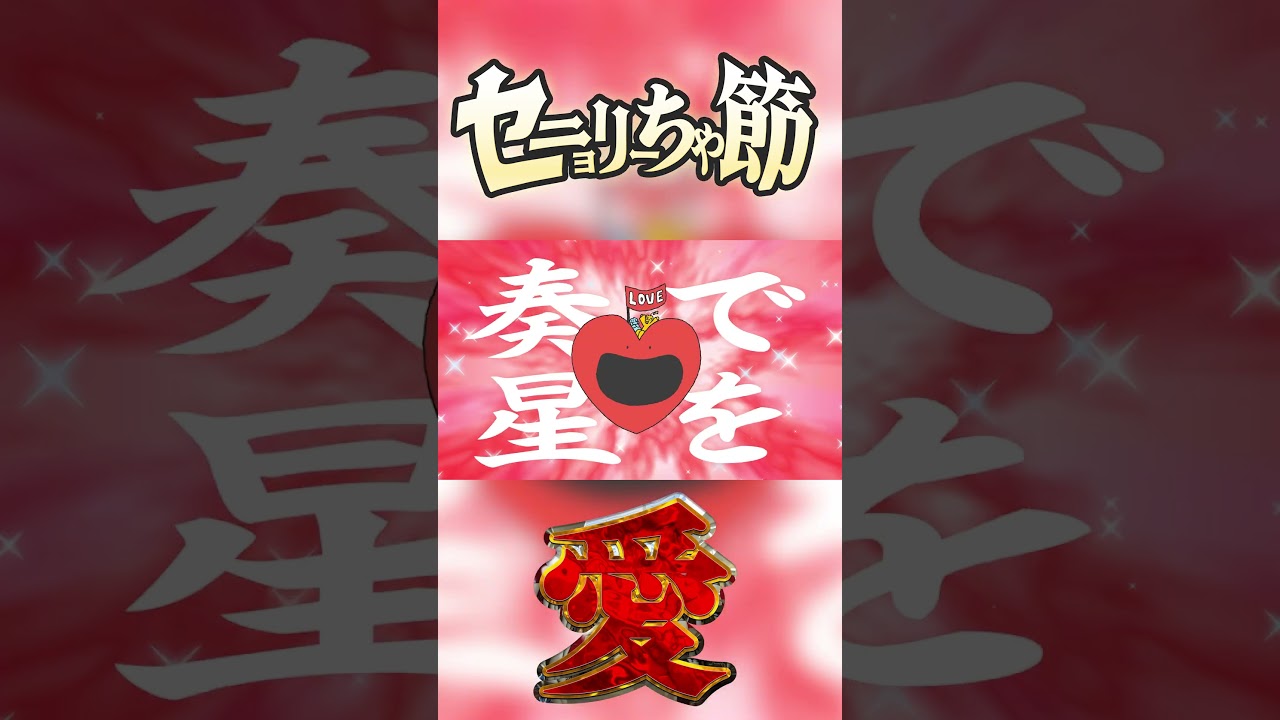 セニョリーちゃ節の、縦③