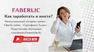 Faberlic online / Бизнес в интернет