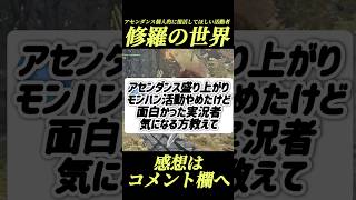 個人的にアセンダンス復活待ち望むモンハン実況紹介するわ#shorts 【ワイルズ】【アセンダンス】
