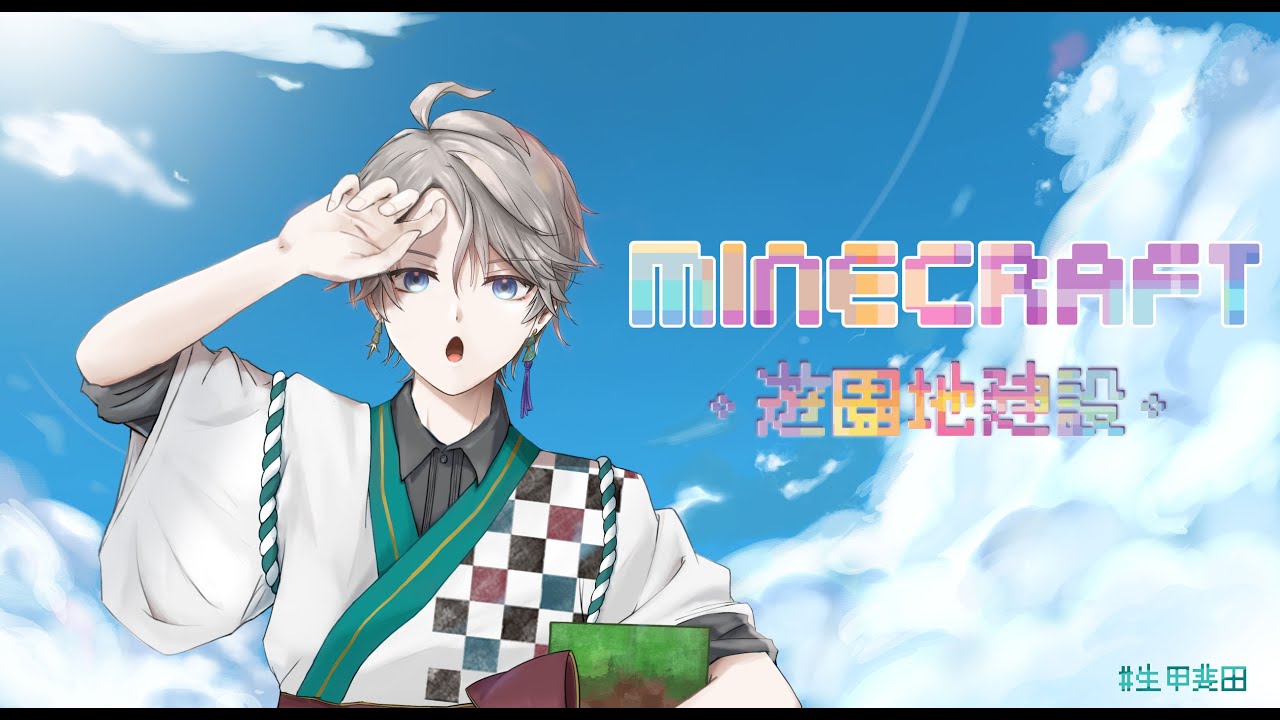 【 Minecraft 】城の周りにコースターを配備するぞ!【甲斐田晴/にじさんじ】