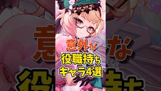 意外な役職持ちキャラ4選 #shorts #原神 #genshinimpact #hoyovers #ゲーム実況 #ゴロー #九条裟羅 #ガイア #エミリエ