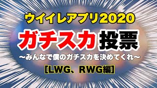 【ウイイレアプリ2020】ガチスカ投票！ ［LWG、RWG編］