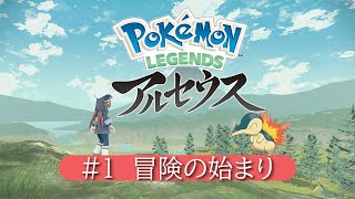 【LEGENDSアルセウス】#1 冒険の始まり