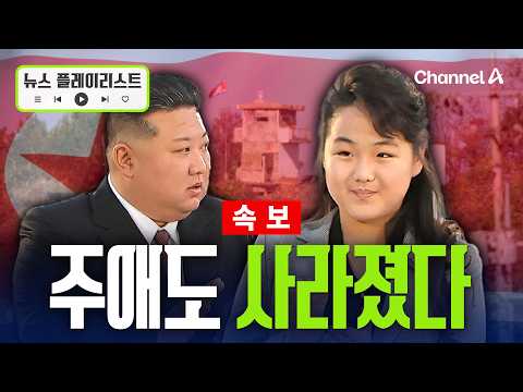 [속보] 김정은 사망설 속 김여정 전면에…주애는 어디있나? [뉴스플레이리스트] / 채널A
