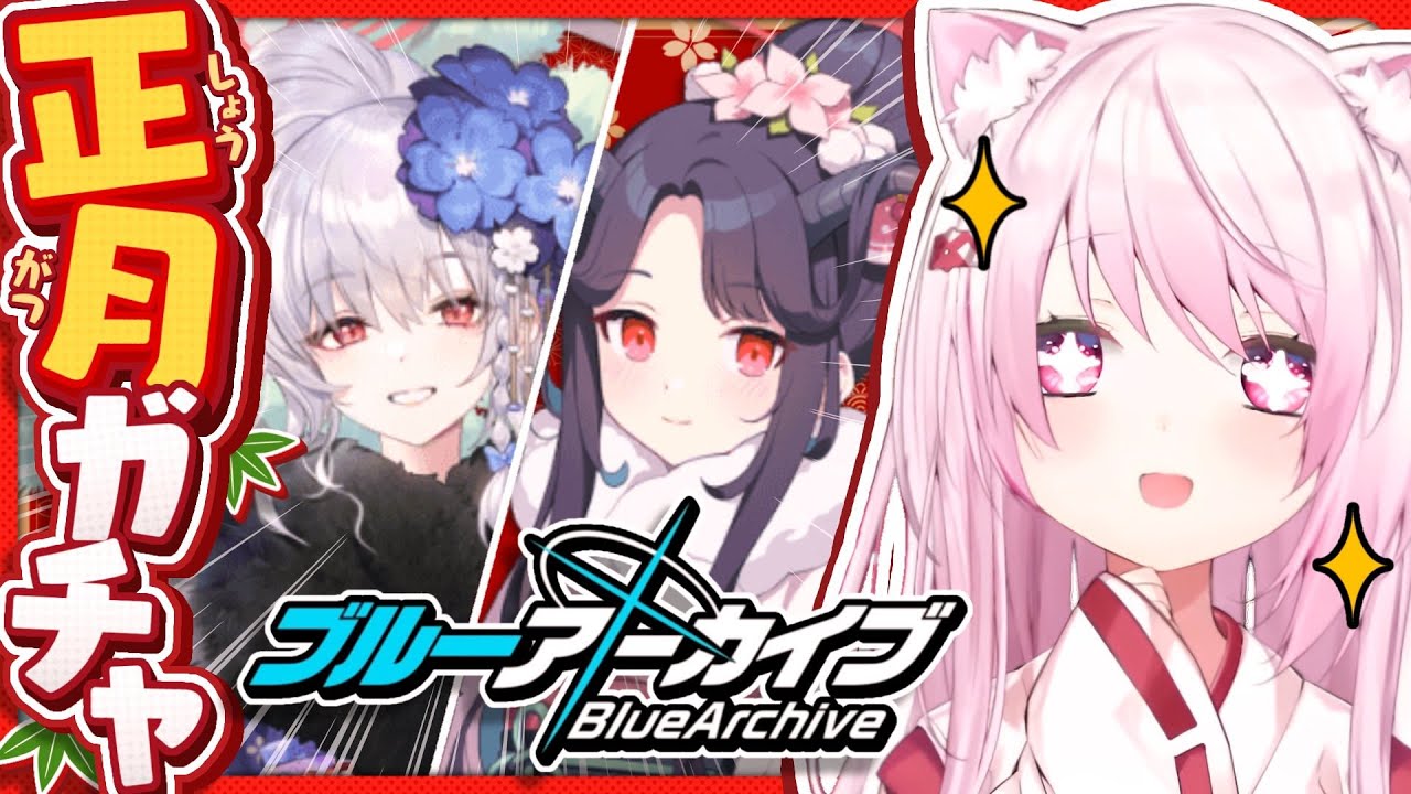 【ブルーアーカイブ】正月ガチャ引くぞ!!イベントよむよ~👻【椎名唯華/にじさんじ】