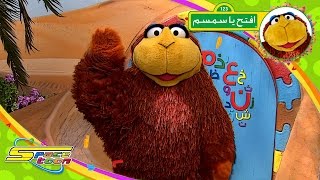 عودة افتح يا سمسم - نعمان - سبيس تون | Iftah Ya Simsim - Spacetoon