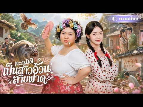 ทะลุมิติเป็นสาวอ้วนกินจุ! ดันมีระบบสุดเทพ! ใครรังแกต้องเจอดี พลิกชีวิตจนชาวบ้านอ้าปากค้าง😱