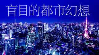 帝国少女 - R sound Design (cover) / あおい うずめ