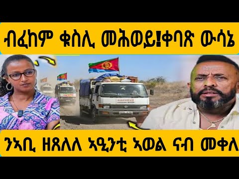 #ኣዒንቲ ኣወል ናብ መቀለ ንኣቢይ ዘጸለለ!ጉድ ዩ?#AWEL SEiD#eritreanmovie #new #