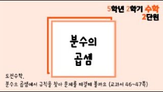 [온라인 수업] 5학년 2학기 수학 2단원 -  도전수학