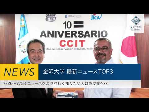 金沢大学 最新ニュースTOP３（7/26～7/28）