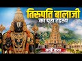 तिरुपति बालाजी का पूरा रहस्य सच्ची अन�