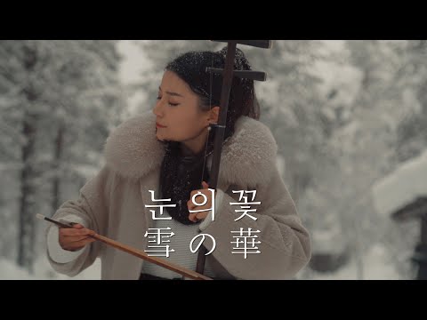 눈의 꽃(雪の華,Snow Flower) - 얼후 아티스트 이비 커버 二胡 ERHU COVER ❤️ 박효신, 나카시마 미카