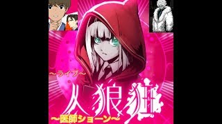 【人狼狂】＃3　～人狼を楽しむ～　20191124　大会で次ステージ進出は初日で逃しました。もはや、始まる前から逃してたかもしれない、、、