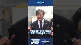 조국혁신당 버스 출범식!! 버스출발 꽉잡아!
