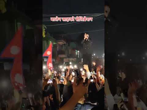 ओलीलाई हराएपछि बालेनको सेलिब्रेशन#nepalpurbadhar #balenshah_news