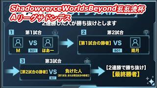 ShadowverceWorldsBeyond乱乱流杯⑬Aリーグサドンデス