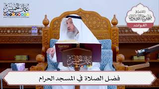 [514] فضل الصلاة في المسجد الحرام - عثمان الخميس