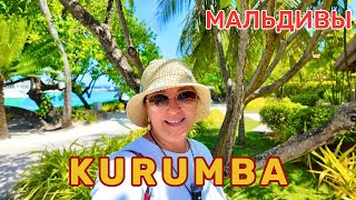 KURUMBA Семейный отель, 10 мин на катере от Мале. Прекрасный выбор для отдыха с 