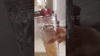 パート主婦の家事をこなす日のVLOG. #vlog #日常vlog #主婦vlog #ルーティン #家事 #vlog #日常