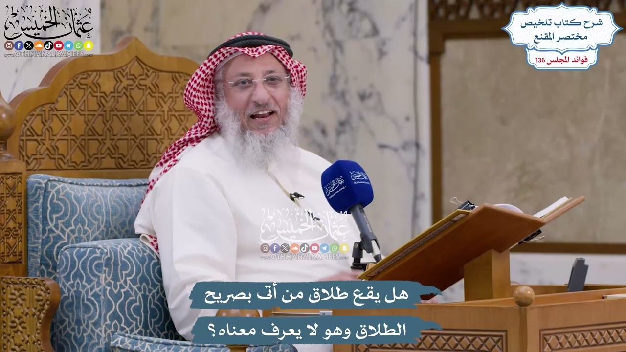 5703 - هل يقع طلاق من أتى بصريح الطلاق وهو لا يعرف معناه ؟ - عثمان الخميس