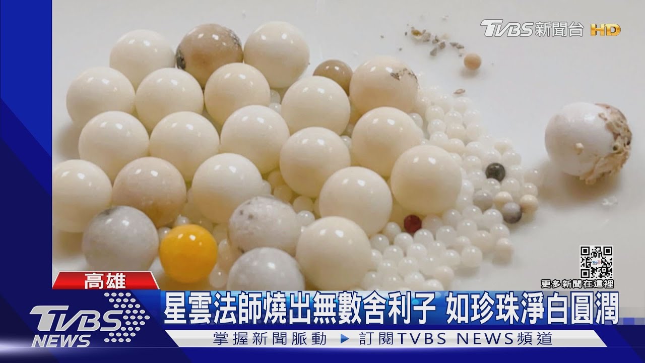 佛光山證實了！星雲法師燒出無數舍利子　如珍珠淨白圓潤