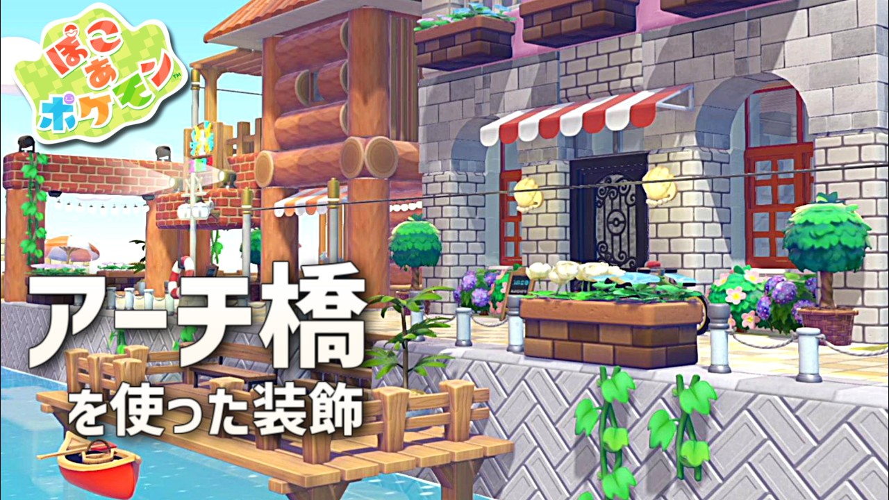 【ぽこあポケモン】フリービルドで街作り編スタート！ part1【ぽこポケ】