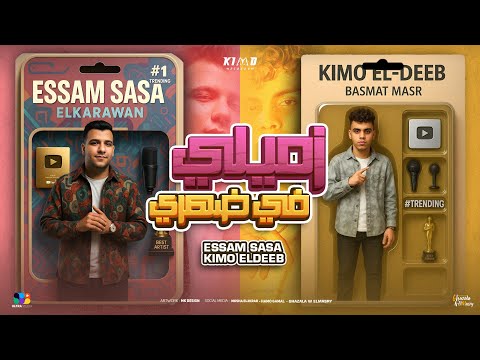 عصام صاصا و كيمو الديب زميلي في ضهري esam sasa ft kimo eldeeb zamely fe dahry official music