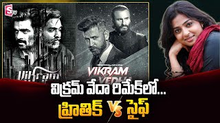 Hrithik Roshan Vs Saif Ali Khan | Vikram Vedha Remake Updates | Vijay Sethupathi | Radhika Apte