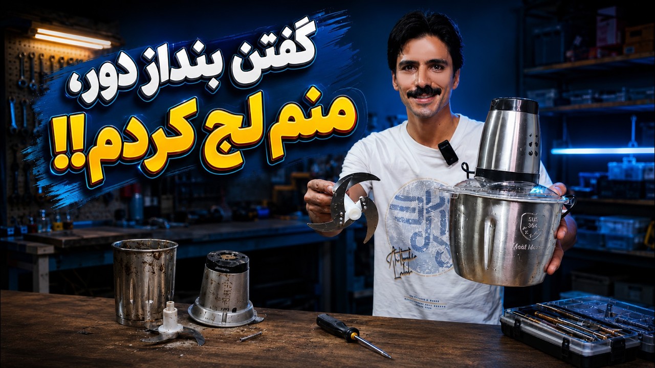 تعمیر غذاساز مرده و دورانداختنی با یه #ترفند