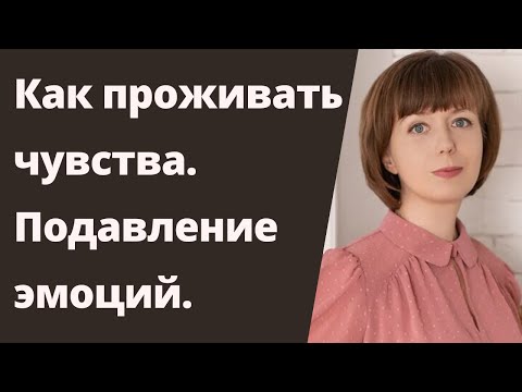 Как проживать чувства. Негативные чувства. Эмоциональный интеллект.