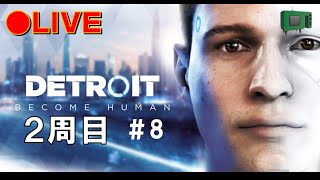 Detroit Become Human ２周目　誰も死なせない。#8
