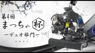 【まっちゃ杯 デュオ部門】第4回 非公式Splatoon2大会 まっちゃ杯【スプラトゥーン2】